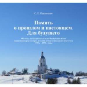 Память о прошлом и настоящем. Для будущего. Объекты культурного наследия РК. 1750–1950 гг