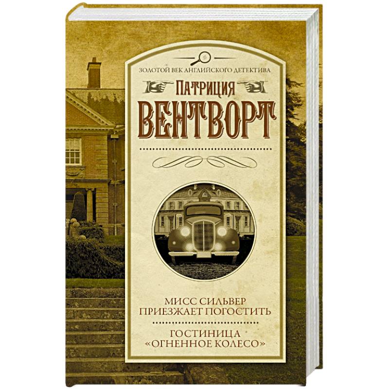 Мисс Сильвер приезжает погостить. Гостиница 'Огненное колесо'