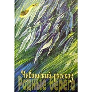 Чувашский рассказ. Том 2. Родные берега