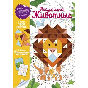 Найди меня! Животные