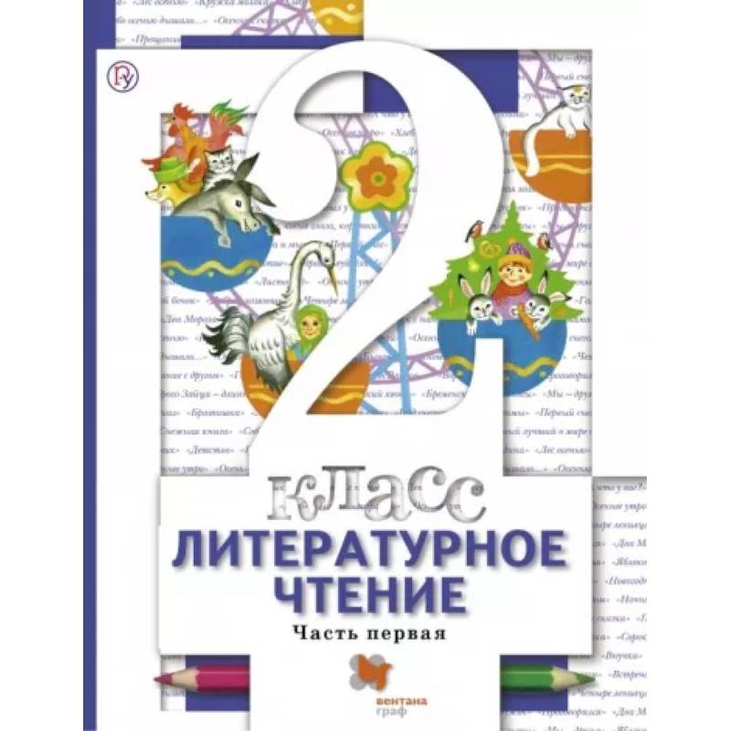 Литературное чтение 2класс часть 1. Учебник ФП