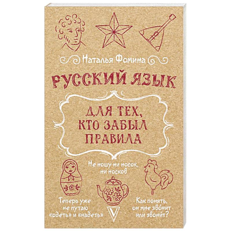 Русский язык для тех, кто забыл правила