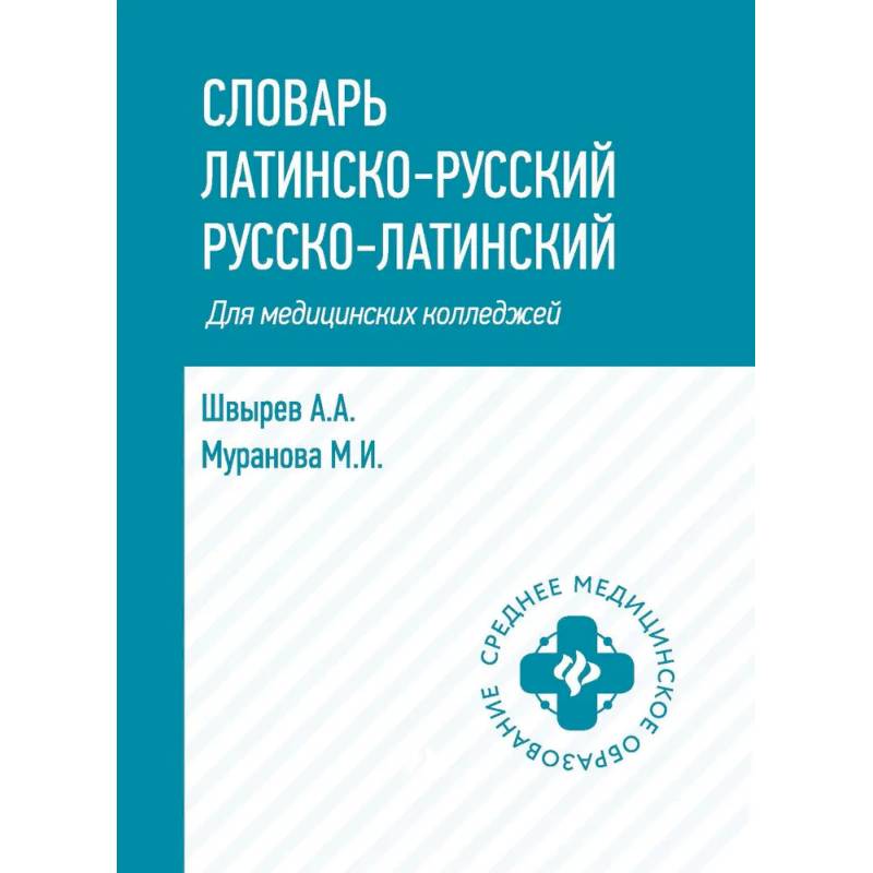 Словарь латинско-русский, русско-латинский для медицинских колледжей Словарь латинско-русский, русско-латинский для медицинских колледжей