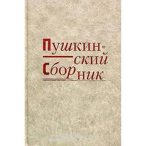 Пушкинский сборник