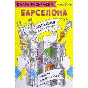 Карта-раскраска Барселона
