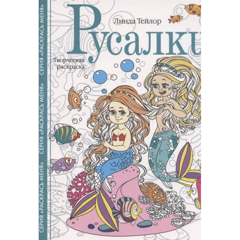 Русалки. Творческая раскраска