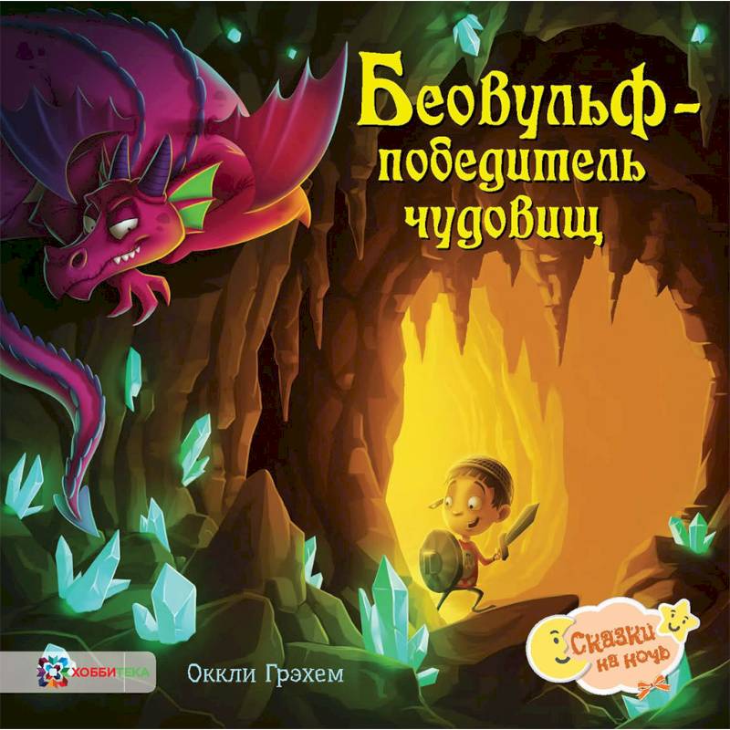 Беовульф – победитель чудовищ