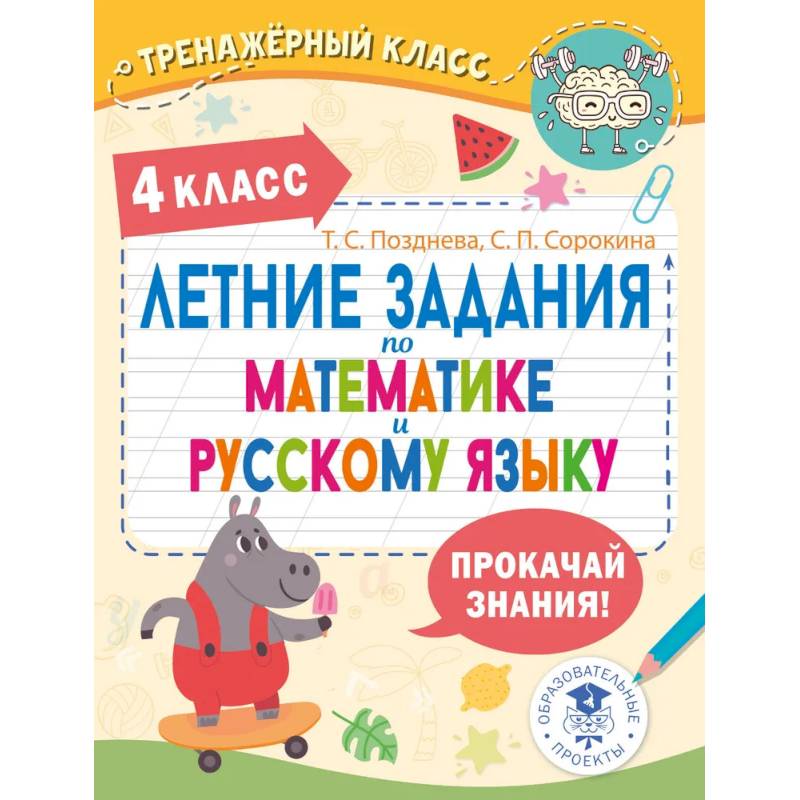 Летние задания по математике и русскому языку. 4 класс