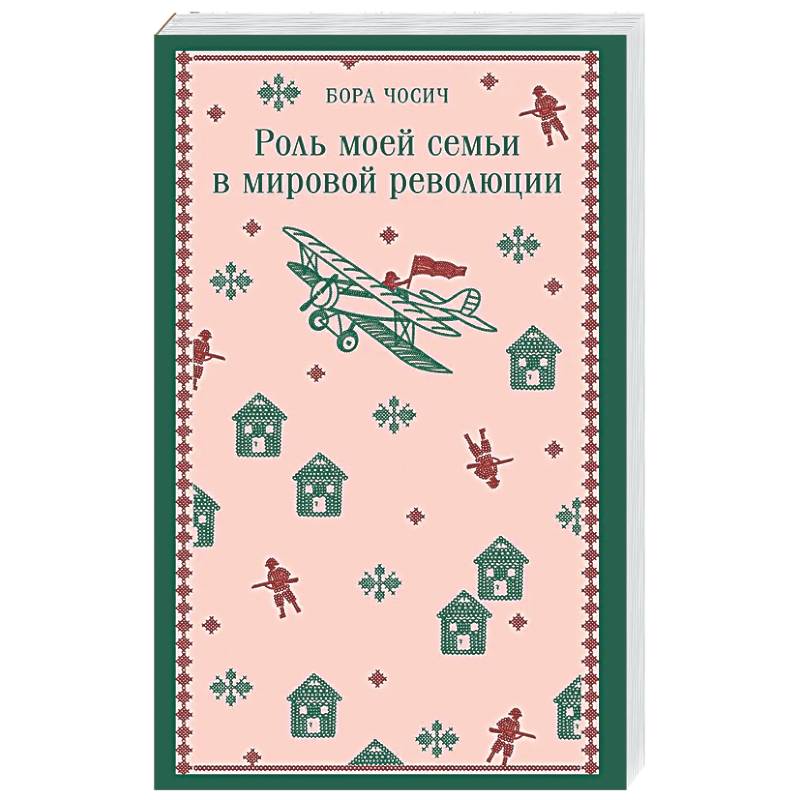 Роль моей семьи в мировой революции