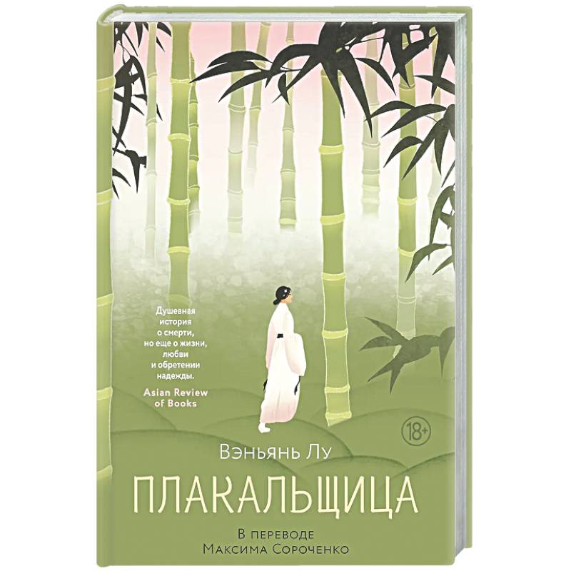 Плакальщица