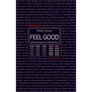 Feel Good. Книга для хорошего самочувствия