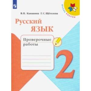 Русский язык. 2 класс. Проверочные работы. ФГОС