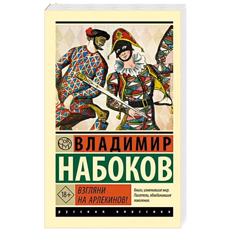 Взгляни на арлекинов!