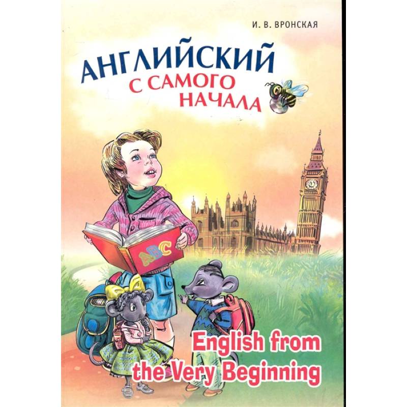 Английский с самого начала / English from the Very Beginning