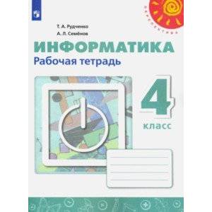 Информатика. 4 класс. Рабочая тетрадь. ФГОС