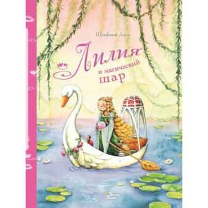 Лилия и магический шар