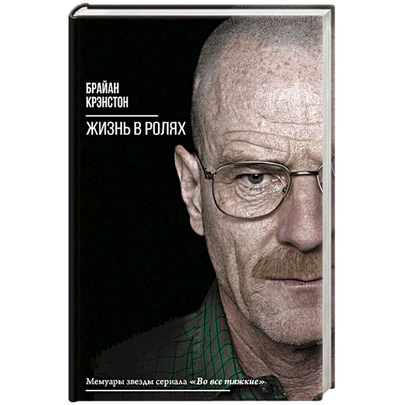 Жизнь в ролях