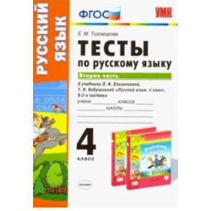 Тесты по русскому языку. 4 класс. К учебнику Л. Ф. Климановой. В 2-х частях. Часть 2