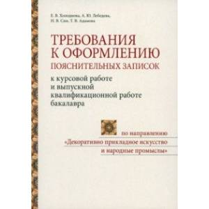 Требования к оформлению пояснительных записок к курсовой работе и выпускной квалификационной работе