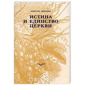 Истина и единство Церкви