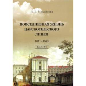 Повседневная жизнь Царскосельского Лицея. 1811-1843. Книга 1. 'Дней Александровых прекрасное начало'