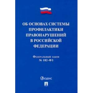 ФЗ. Об основах системы профилактики правонарушений в Российской Федерации № 182-ФЗ