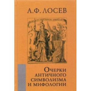 Очерки античного символизма и мифологии