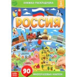 Книжка со скретч-слоем и многоразовыми наклейками Россия