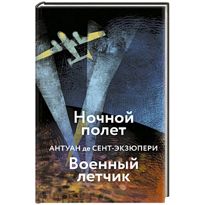 Ночной полет. Военный летчик