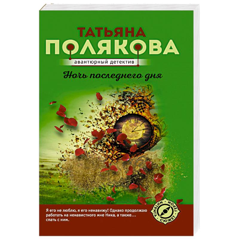 Ночь последнего дня