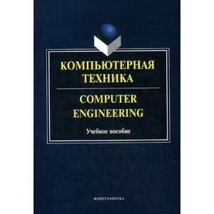 Компьютерная техника. Computer Engineering: Учебное пособие.