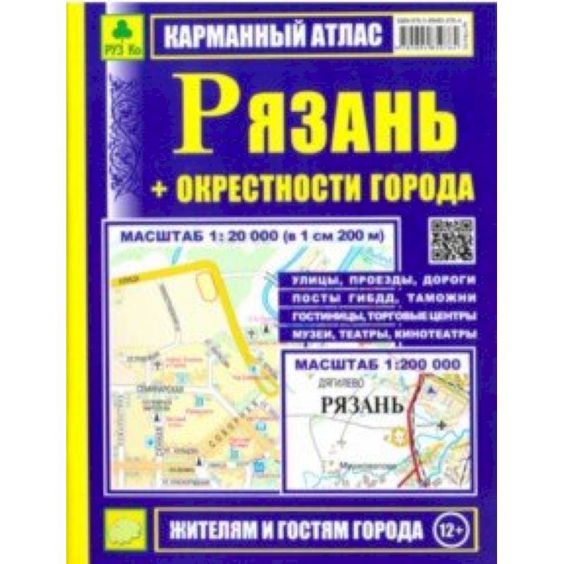 Рязань + окрестности города. Карманный атлас