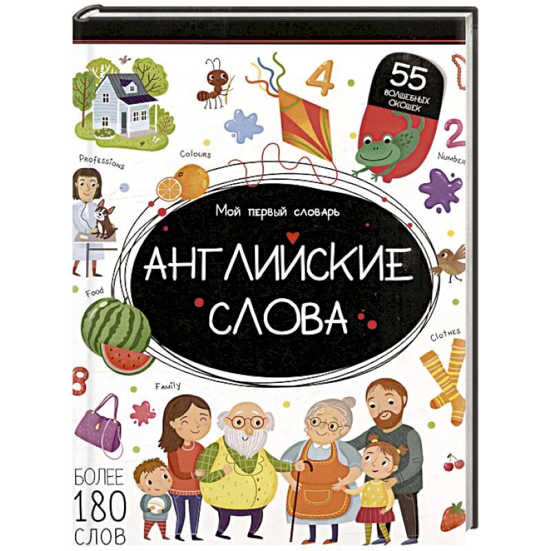 Мой первый словарь. Английские слова Мой первый словарь. Английские слова
