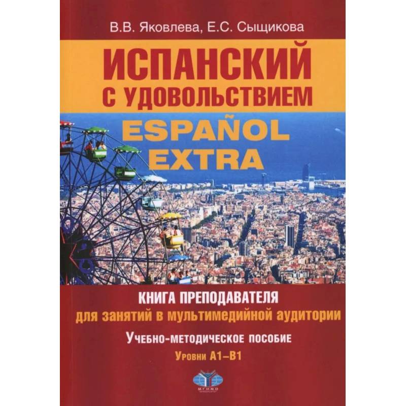 Испанский с удовольствием = Espanol Extra: книга преподавателя для занятий в мультимедийной аудитории: Уч.-метод. пособие: уровни А1-B1 Испанский с удовольствием = Espanol Extra: книга преподавателя для занятий в мультимедийной аудитории: Уч.-метод. пособие: уровни А1-B1