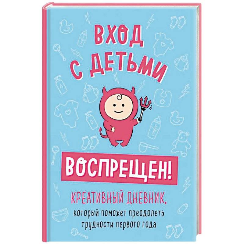Вход с детьми воспрещен! Креативный дневник, который поможет преодолеть трудности первого года