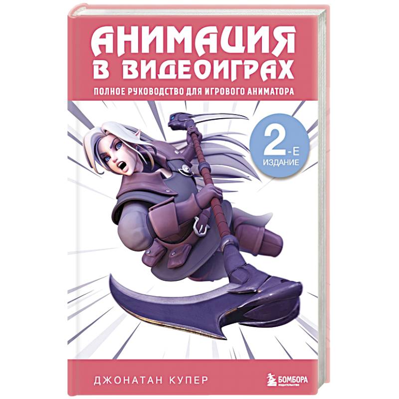 Анимация в видеоиграх. Полное руководство для игрового аниматора. 2-е издание
