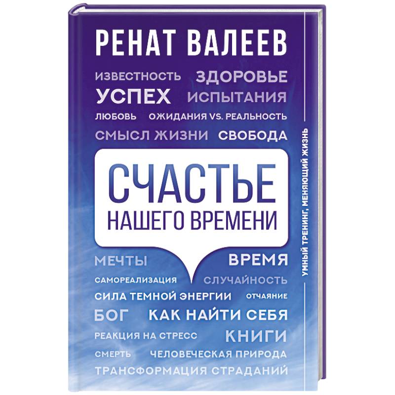 Счастье нашего времени