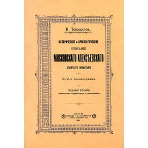 Историческое и археологическое описание Московского Алексеевского девичьего монастыря