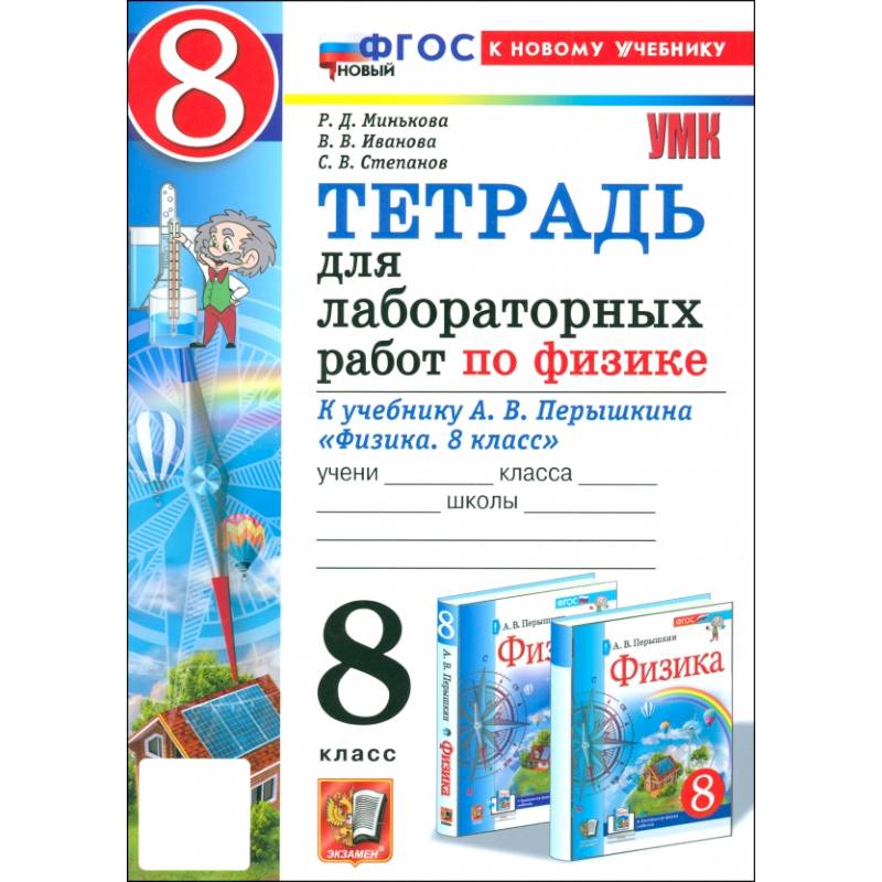 Физика. 8 класс. Тетрадь для лабораторных работ к учебнику А. В. Перышкина. ФГОС