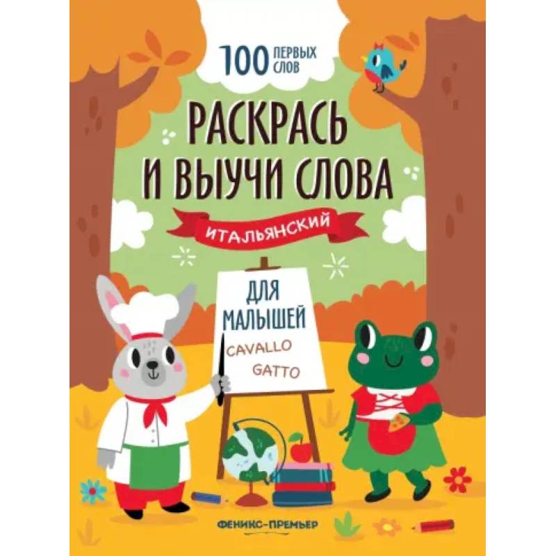 Раскрась и выучи слова. Итальянский для малышей. Книжка-раскраска Раскрась и выучи слова. Итальянский для малышей. Книжка-раскраска