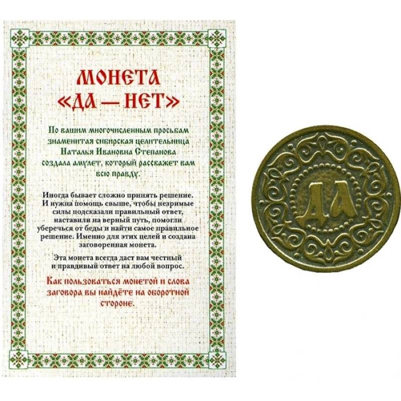 Амулет. Монета 'Да-Нет'