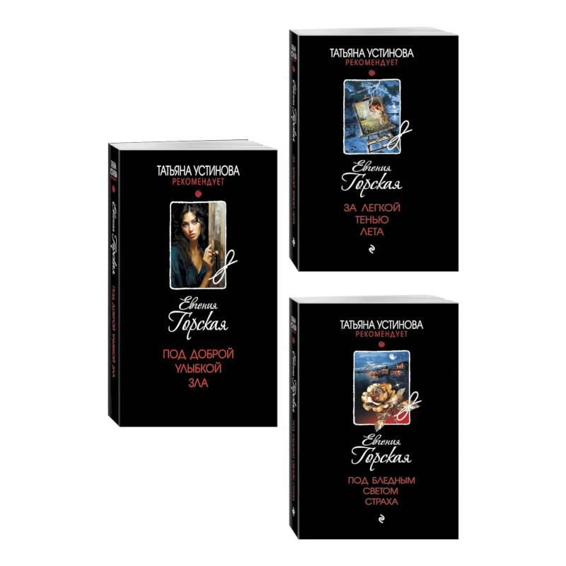 Комплект из 3-х книг. За легкой тенью лета + Под бледным светом страха + Под доброй улыбкой зла