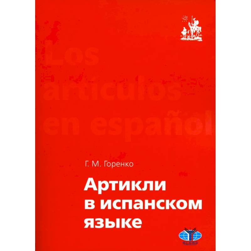 Артикли в испанском языке: Учебное пособие: уровни А1–В2 Артикли в испанском языке: Учебное пособие: уровни А1–В2