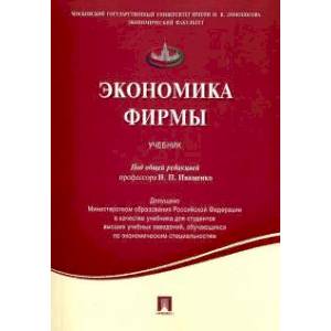 Экономика фирмы. Учебник