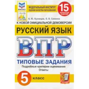 ВПР ФИОКО. Русский язык. 5 класс. Типовые задания. 15 вариантов. ФГОС