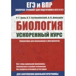 ЕГЭ и ВПР. Биология. Ускоренный курс. Справочник для школьников и абитуриентов