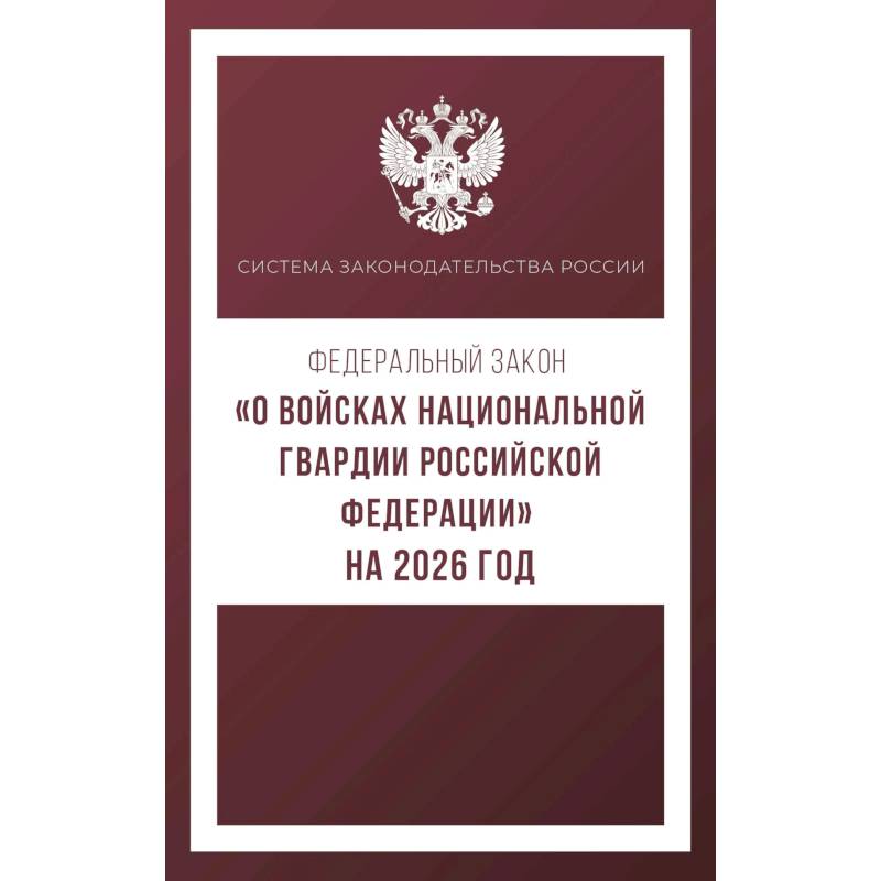 Федеральный закон. О войсках национальной гвардии Российской Федерации. На 2026 год