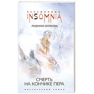 Смерть на кончике пера