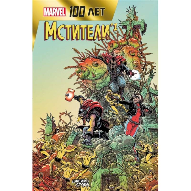 Мстители. 100 лет Marvel