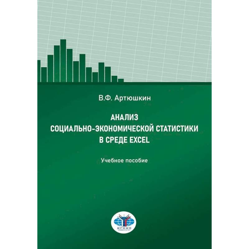 Анализ социально-экономической статистики в среде Excel: Учебное пособие